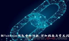 如何撤销Tokenim钱包中的付