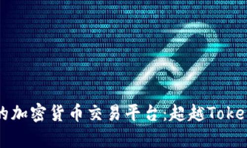 如何选择更好的加密货币交易平台：超越Tokenim的深度分析
