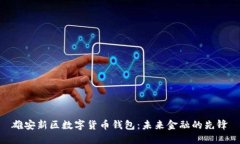 雄安新区数字货币钱包：