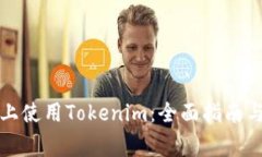 如何在iPhone上使用Tokenim：