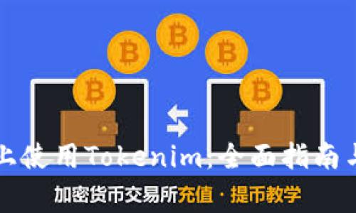 如何在iPhone上使用Tokenim：全面指南与常见问题解答