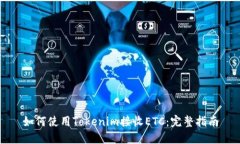 如何使用Tokenim接收ETC：完