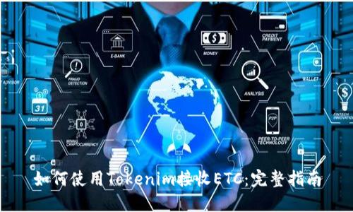 如何使用Tokenim接收ETC：完整指南