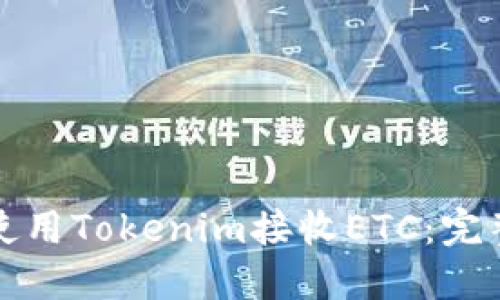 如何使用Tokenim接收ETC：完整指南