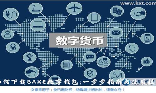 如何下载BAXE数字钱包：一步步指南与使用技巧