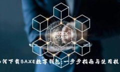 如何下载BAXE数字钱包：一