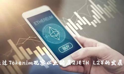 如何通过Tokenim观察以太坊层2（ETH L2）的发展及应用