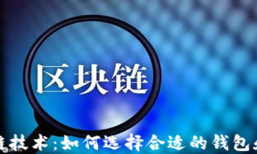 
区块链技术：如何选择合适的钱包和矿池