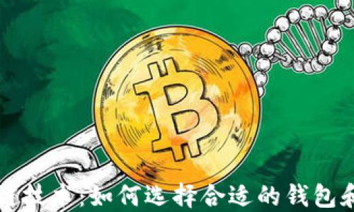 
区块链技术：如何选择合适的钱包和矿池