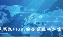 国际数字货币钱包Plus：安