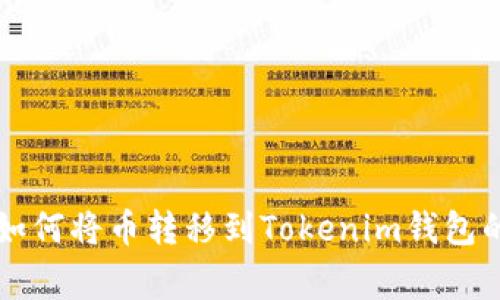 币赢平台如何将币转移到Tokenim钱包的详细攻略