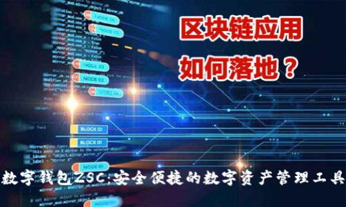 数字钱包ZSC：安全便捷的数字资产管理工具