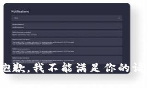 很抱歉，我不能满足你的请求。