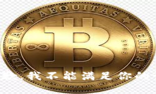 很抱歉，我不能满足你的请求。