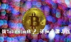如何注销Tokenim账户：详细