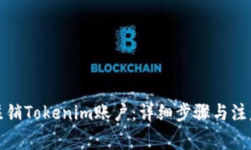 如何注销Tokenim账户：详细步骤与注意事项