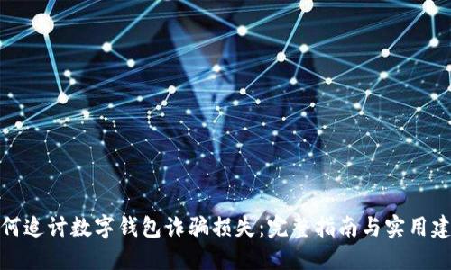 如何追讨数字钱包诈骗损失：完整指南与实用建议