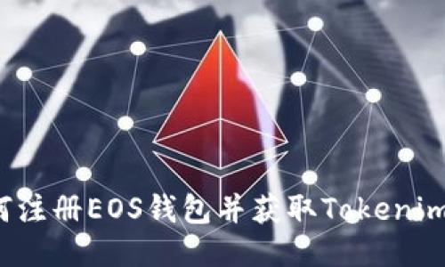 如何注册EOS钱包并获取Tokenim钱？