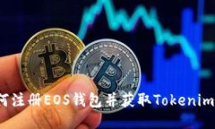 如何注册EOS钱包并获取T