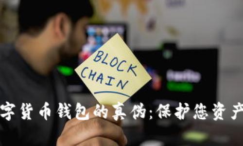 如何辨别数字货币钱包的真伪：保护您资产安全的指南