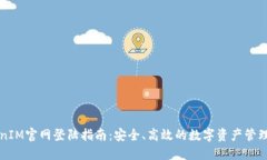 TokenIM官网登陆指南：安全