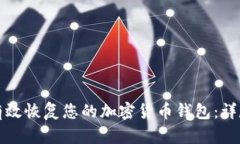 如何有效恢复您的加密货