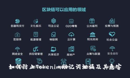 如何防止Tokenim助记词泄漏及其危害
