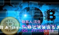 如何防止Tokenim助记词泄漏