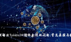 如何解决TokenIM转账太慢的