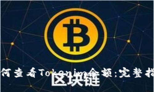 如何查看Tokenim余额：完整指南