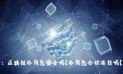 : 区块链冷钱包安全吗？冷