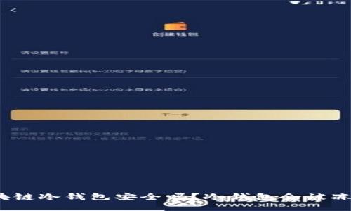 : 区块链冷钱包安全吗？冷钱包会被冻结吗？
