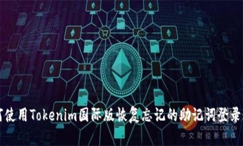 如何使用Tokenim国际版恢复忘记的助记词登录账户
