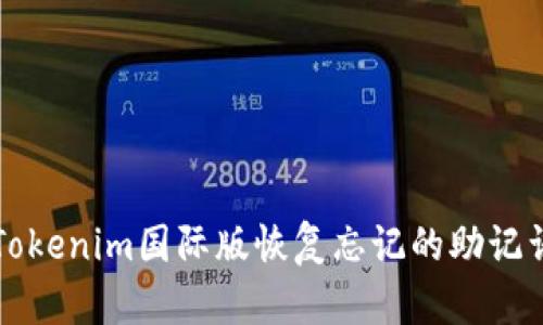如何使用Tokenim国际版恢复忘记的助记词登录账户