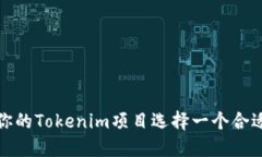 如何为你的Tokenim项目选择