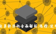 区块链钱包交易软件的全
