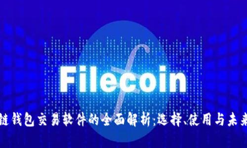 区块链钱包交易软件的全面解析：选择、使用与未来趋势