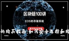 区块链钱包的购买指南：