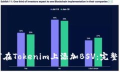 如何在Tokenim上添加BSV：完