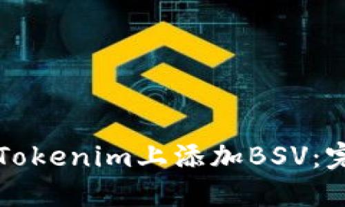 如何在Tokenim上添加BSV：完整指南