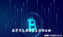 数字钱包满减优惠活动攻