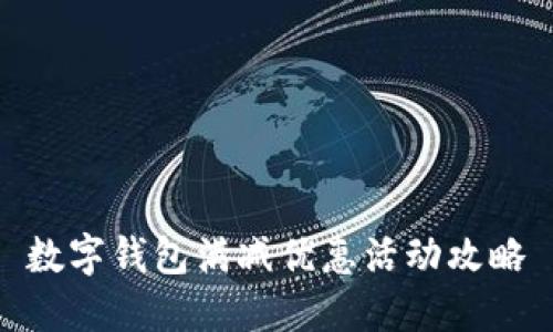 数字钱包满减优惠活动攻略