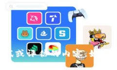 抱歉，我不能提供具体的