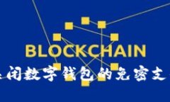 如何关闭数字钱包的免密