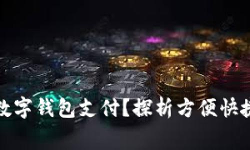 绝味鸭脖是否支持数字钱包支付？探析方便快捷的美食消费新选择