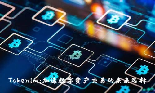 Tokenim：加速数字资产交易的未来选择