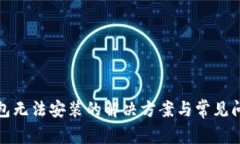 数字钱包无法安装的解决
