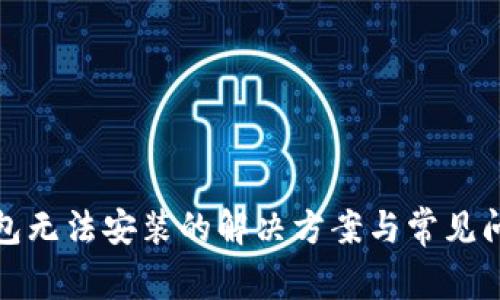 数字钱包无法安装的解决方案与常见问题解析