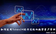 如何使用TokenIM进行高效的