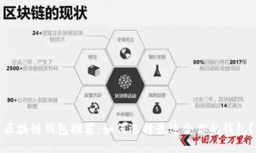 区块链钱包推荐：如何选择最适合你的钱包？